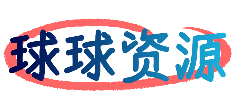 球球资源网